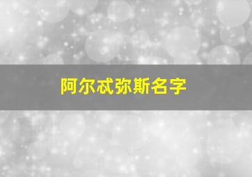 阿尔忒弥斯名字