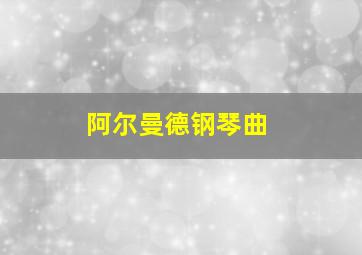 阿尔曼德钢琴曲