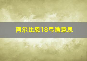 阿尔比恩18弓啥意思