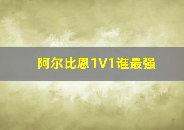 阿尔比恩1V1谁最强