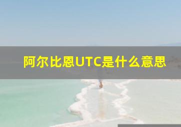 阿尔比恩UTC是什么意思