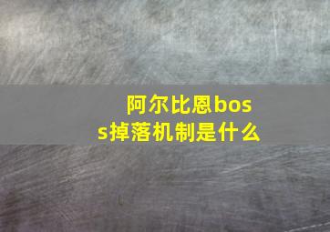 阿尔比恩boss掉落机制是什么