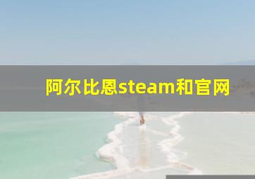 阿尔比恩steam和官网