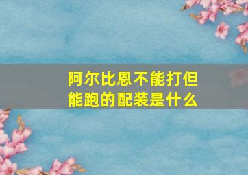 阿尔比恩不能打但能跑的配装是什么