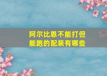 阿尔比恩不能打但能跑的配装有哪些