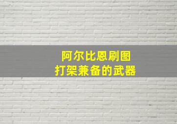 阿尔比恩刷图打架兼备的武器