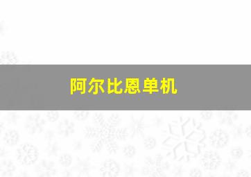 阿尔比恩单机