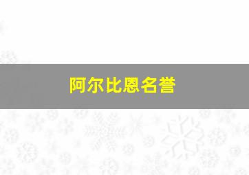 阿尔比恩名誉