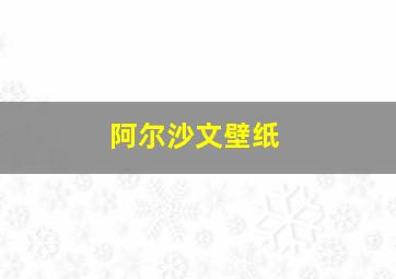 阿尔沙文壁纸