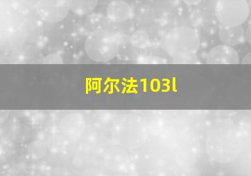 阿尔法103l