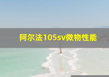 阿尔法105sv微物性能