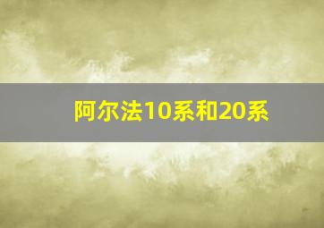 阿尔法10系和20系