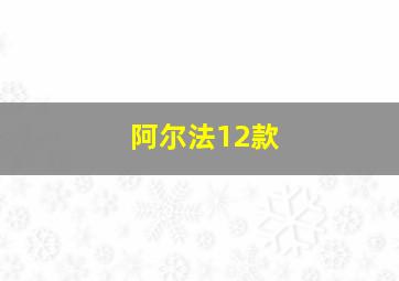 阿尔法12款