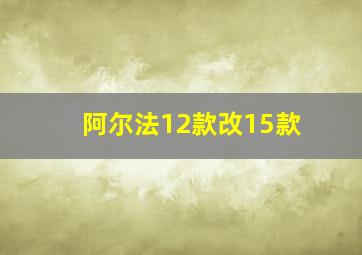 阿尔法12款改15款