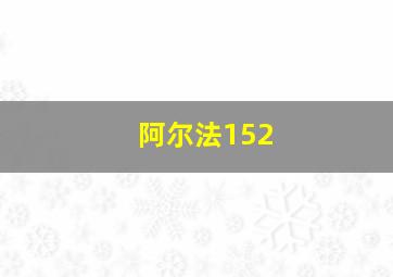 阿尔法152