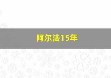 阿尔法15年