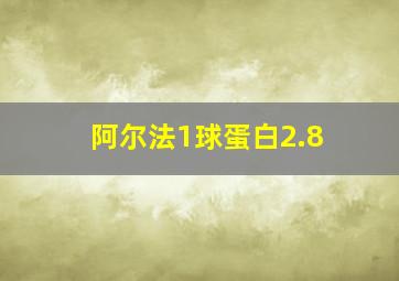 阿尔法1球蛋白2.8