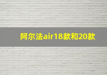 阿尔法air18款和20款