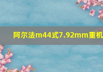 阿尔法m44式7.92mm重机枪