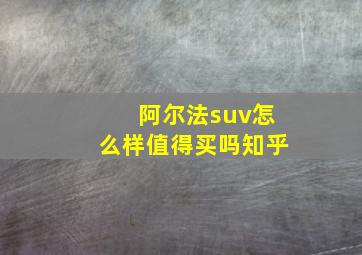 阿尔法suv怎么样值得买吗知乎