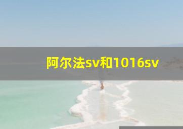 阿尔法sv和1016sv