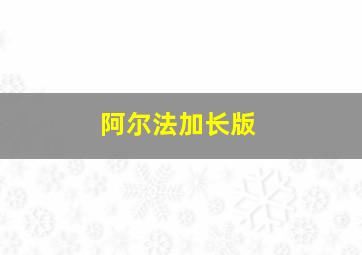 阿尔法加长版