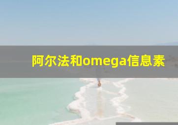 阿尔法和omega信息素