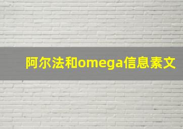 阿尔法和omega信息素文