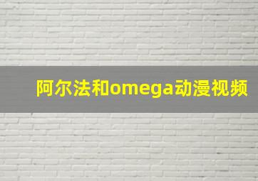 阿尔法和omega动漫视频