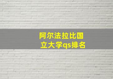 阿尔法拉比国立大学qs排名