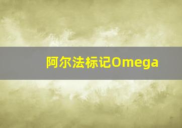 阿尔法标记Omega