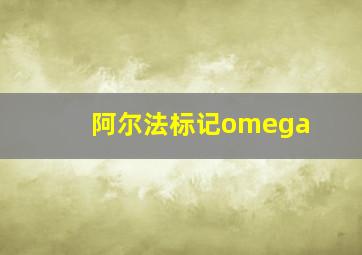 阿尔法标记omega