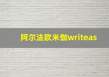 阿尔法欧米伽writeas