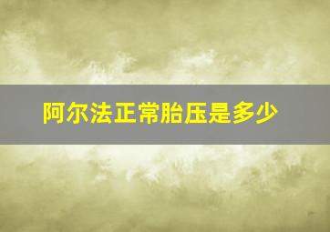 阿尔法正常胎压是多少