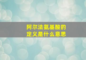 阿尔法氨基酸的定义是什么意思