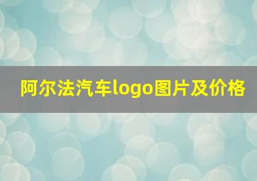 阿尔法汽车logo图片及价格