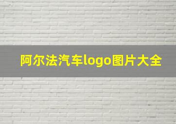 阿尔法汽车logo图片大全