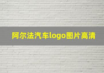 阿尔法汽车logo图片高清