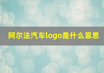 阿尔法汽车logo是什么意思