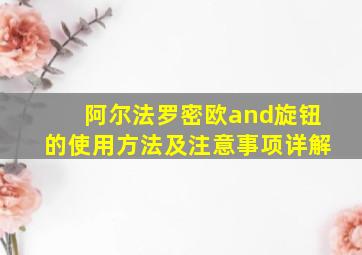 阿尔法罗密欧and旋钮的使用方法及注意事项详解