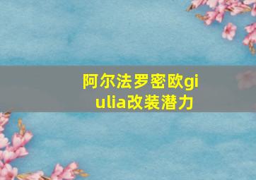 阿尔法罗密欧giulia改装潜力