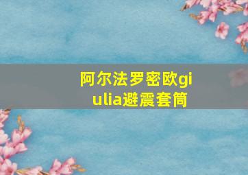 阿尔法罗密欧giulia避震套筒