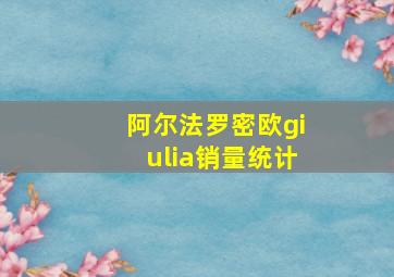 阿尔法罗密欧giulia销量统计