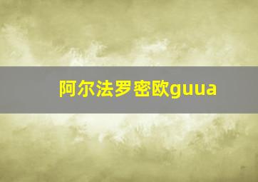 阿尔法罗密欧guua