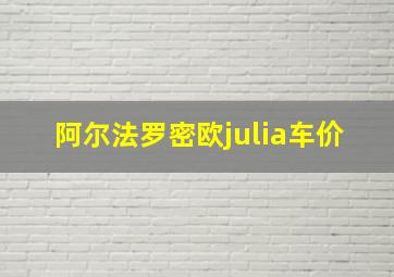 阿尔法罗密欧julia车价