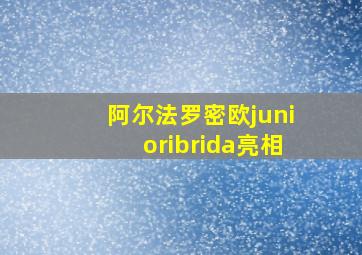 阿尔法罗密欧junioribrida亮相