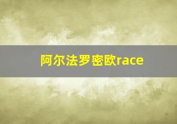 阿尔法罗密欧race