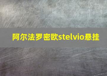 阿尔法罗密欧stelvio悬挂