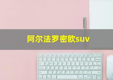 阿尔法罗密欧suv