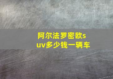 阿尔法罗密欧suv多少钱一辆车